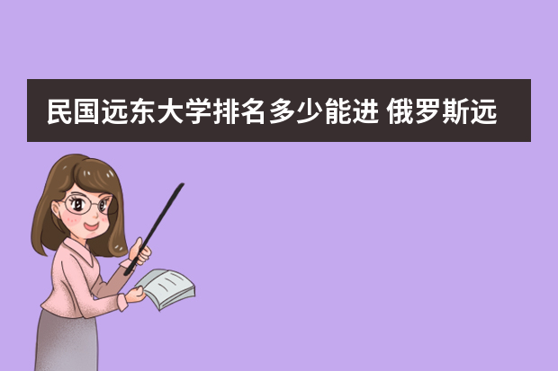 民国远东大学排名多少能进 俄罗斯远东联邦大学世界排名